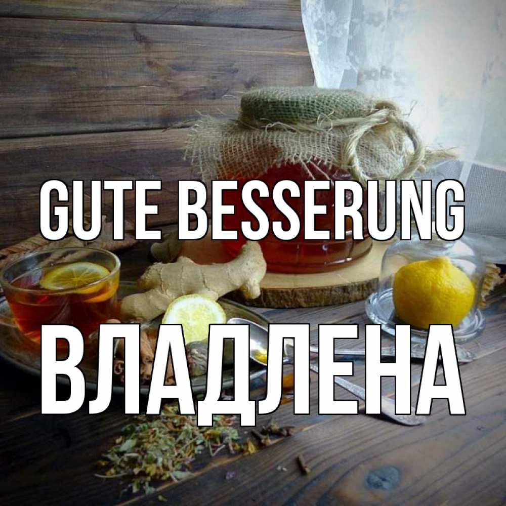 Открытка на каждый день с именем, Владлена Gute Besserung банка с медом Прикольная открытка с пожеланием онлайн скачать бесплатно 