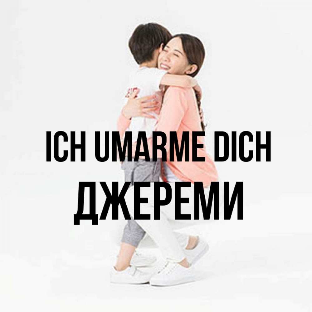 Открытка на каждый день с именем, Джереми Ich umarme dich соскучилась по сыну Прикольная открытка с пожеланием онлайн скачать бесплатно 