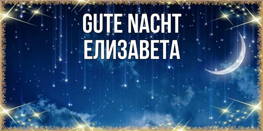 Открытка на каждый день с именем, Елизавета Gute Nacht звездопад и месяц на открытках ко сну Прикольная открытка с пожеланием онлайн скачать бесплатно 