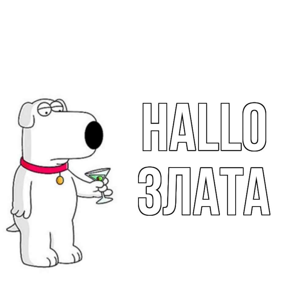 Открытка на каждый день с именем, Злата Hallo собака и коктейль Прикольная открытка с пожеланием онлайн скачать бесплатно 