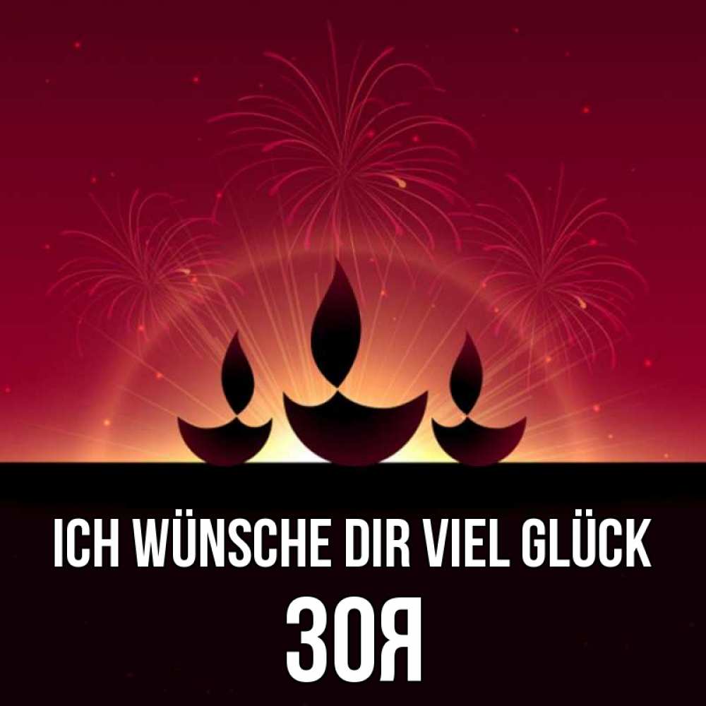 Открытка на каждый день с именем, Зоя Ich wünsche dir viel Glück праздник Прикольная открытка с пожеланием онлайн скачать бесплатно 