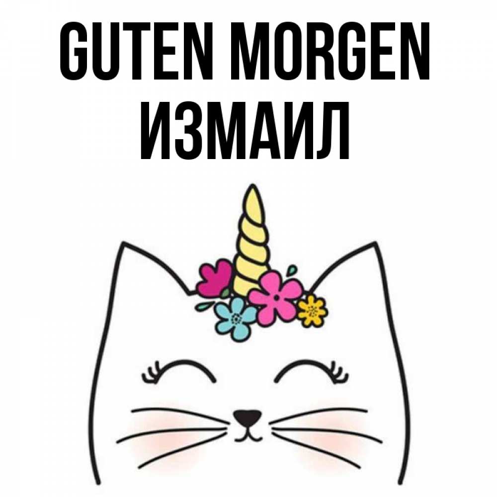 Открытка на каждый день с именем, Измаил Guten Morgen утречко Прикольная открытка с пожеланием онлайн скачать бесплатно 