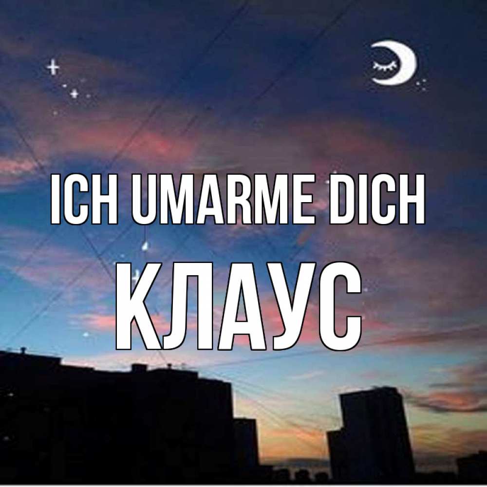 Открытка на каждый день с именем, Клаус Ich umarme dich звездное небо Прикольная открытка с пожеланием онлайн скачать бесплатно 