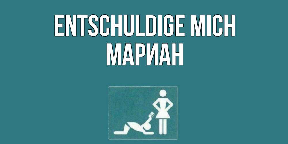 Картинка Entschuldige mich, Мариан