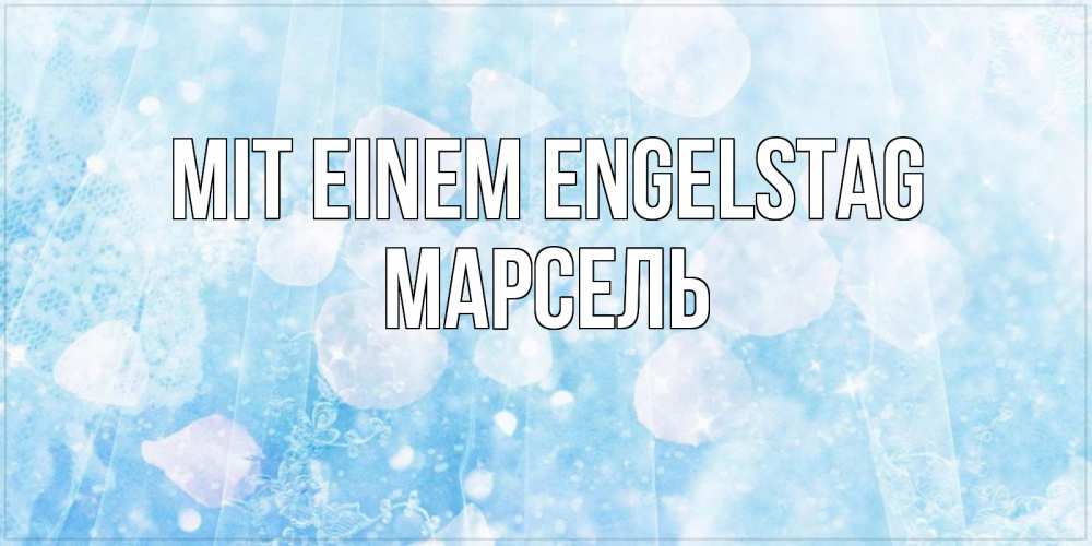 Открытка на каждый день с именем, Марсель Mit einem Engelstag день ангела голубой фон Прикольная открытка с пожеланием онлайн скачать бесплатно 