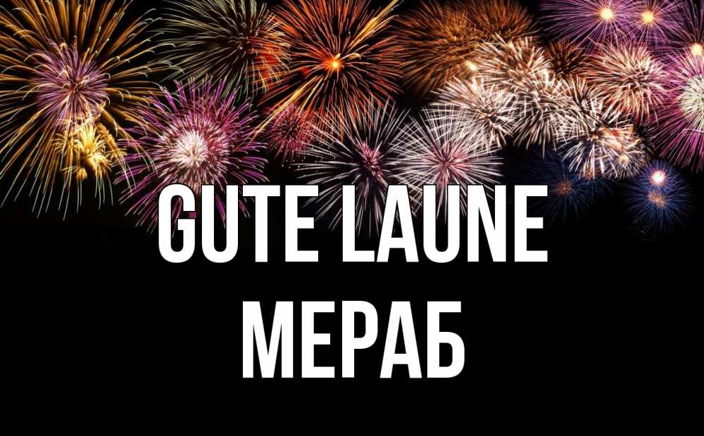 Открытка на каждый день с именем, Мераб Gute Laune Фейрверг 1 Прикольная открытка с пожеланием онлайн скачать бесплатно 