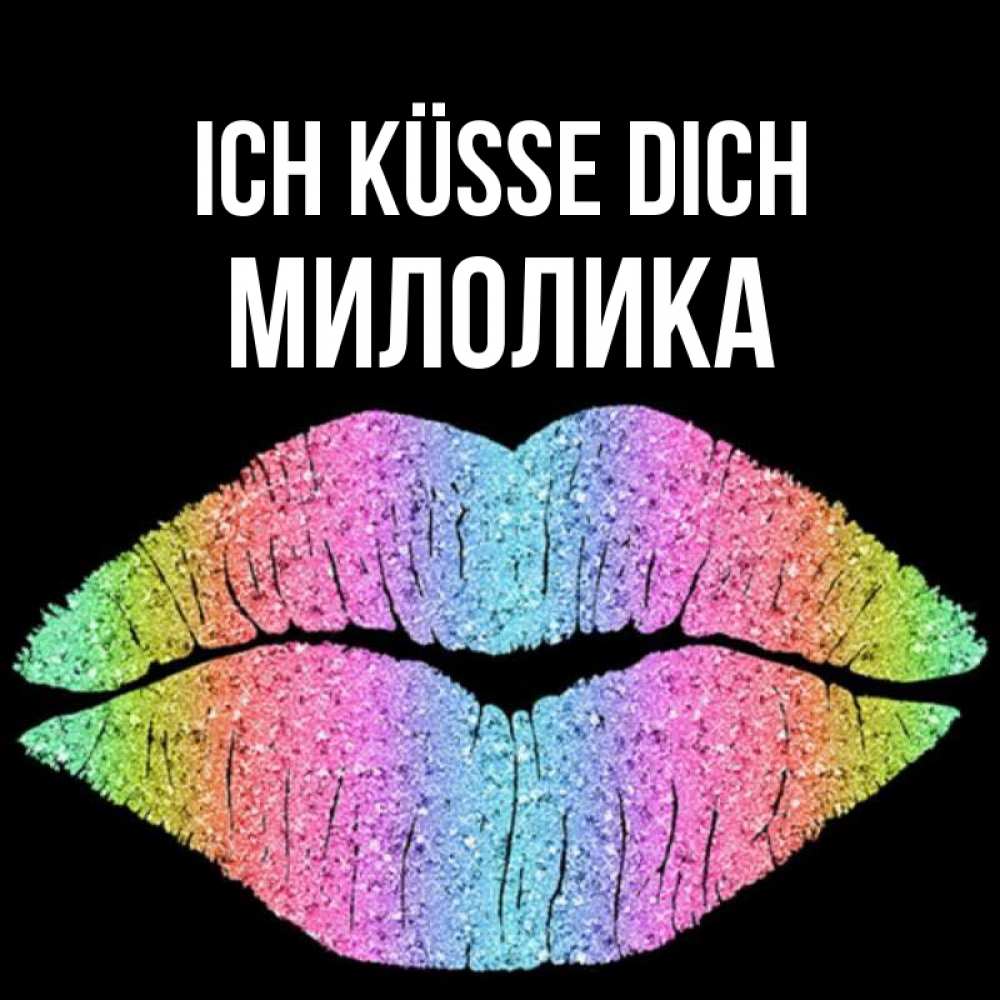 Открытка на каждый день с именем, Милолика Ich küsse dich след от губ на черном фоне Прикольная открытка с пожеланием онлайн скачать бесплатно 