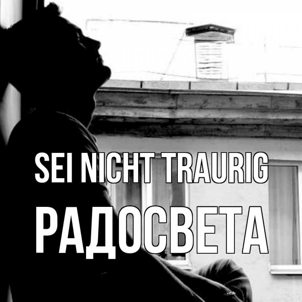 Открытка на каждый день с именем, Радосвета Sei nicht traurig старый дом Прикольная открытка с пожеланием онлайн скачать бесплатно 