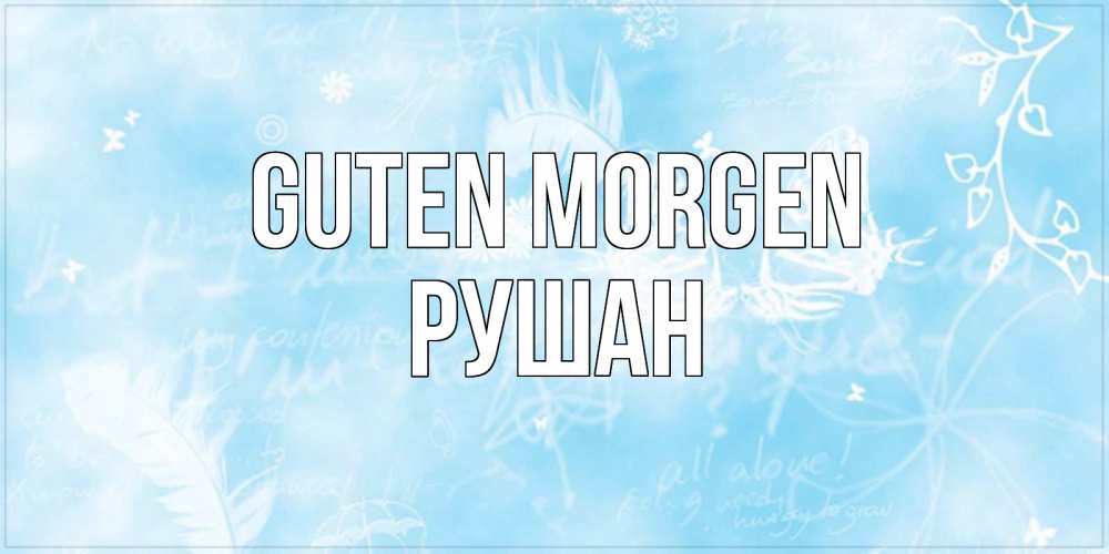 Открытка на каждый день с именем, Рушан Guten Morgen красивые открытки зимнее Прикольная открытка с пожеланием онлайн скачать бесплатно 