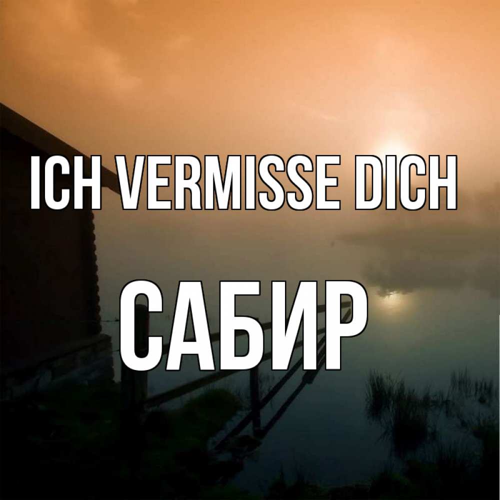 Открытка на каждый день с именем, Сабир Ich vermisse dich приходи ко мне на чай Прикольная открытка с пожеланием онлайн скачать бесплатно 