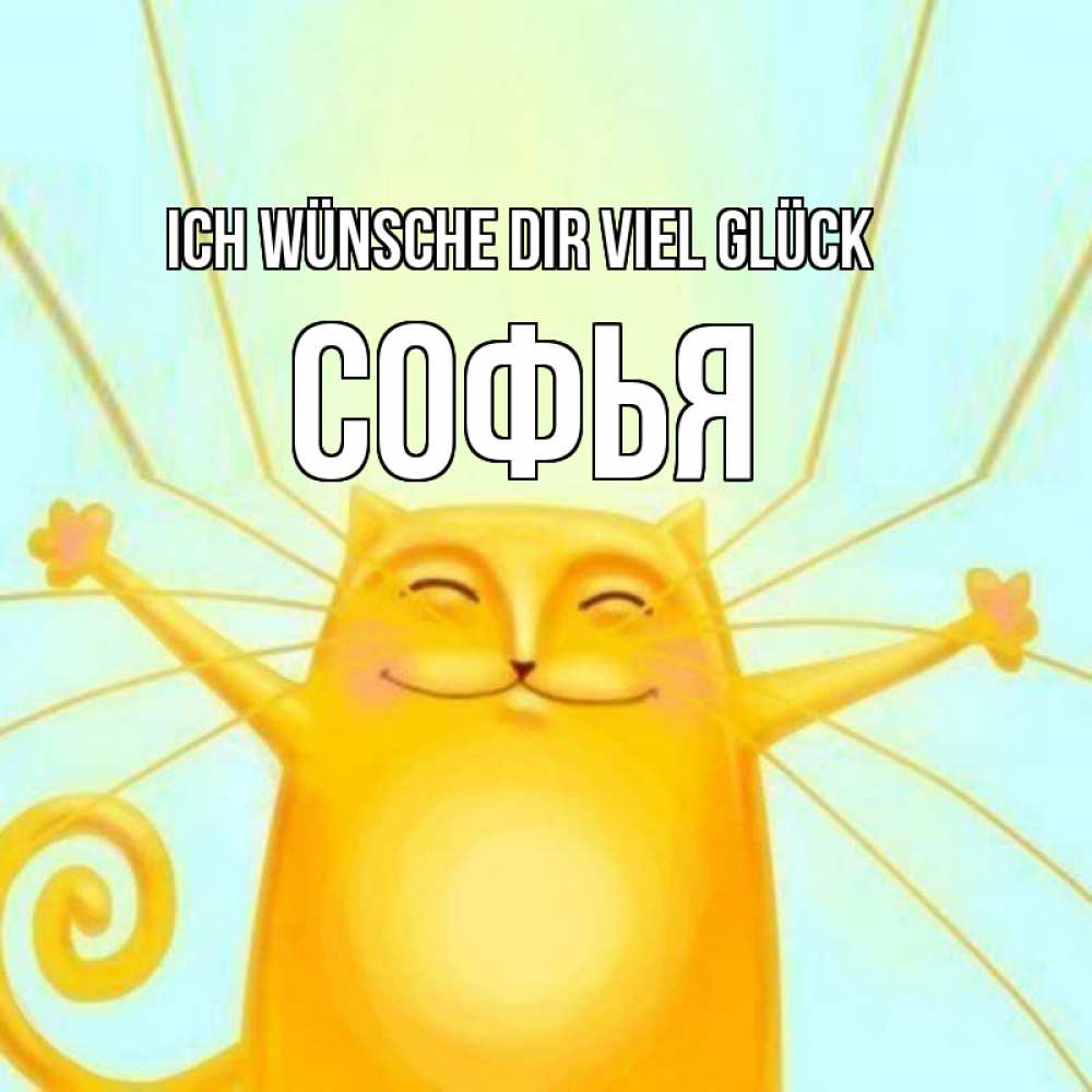 Открытка на каждый день с именем, Софья Ich wünsche dir viel Glück пусть придет к тебе удача Прикольная открытка с пожеланием онлайн скачать бесплатно 