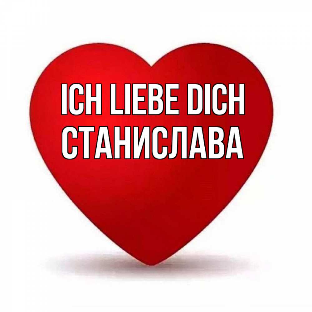 Открытка на каждый день с именем, Станислава Ich liebe dich надпись Прикольная открытка с пожеланием онлайн скачать бесплатно 