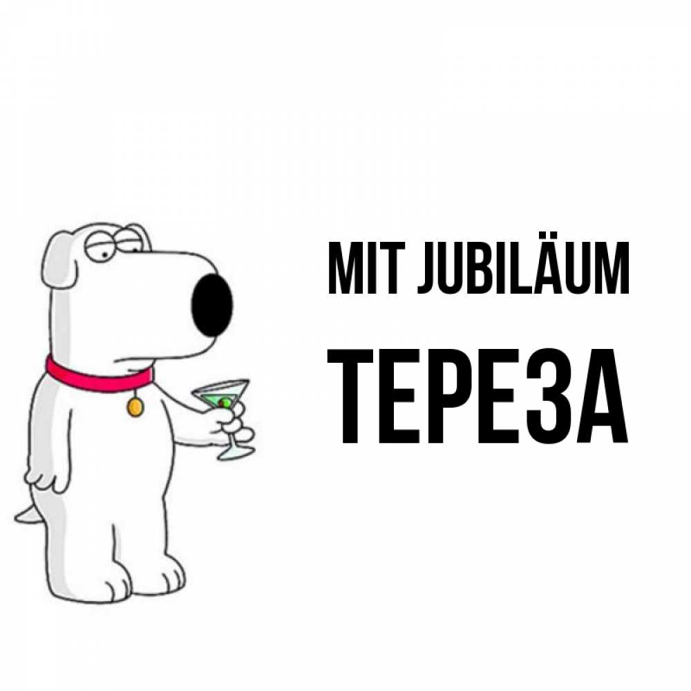 Открытка на каждый день с именем, Тереза Mit Jubiläum песик с оливками Прикольная открытка с пожеланием онлайн скачать бесплатно 