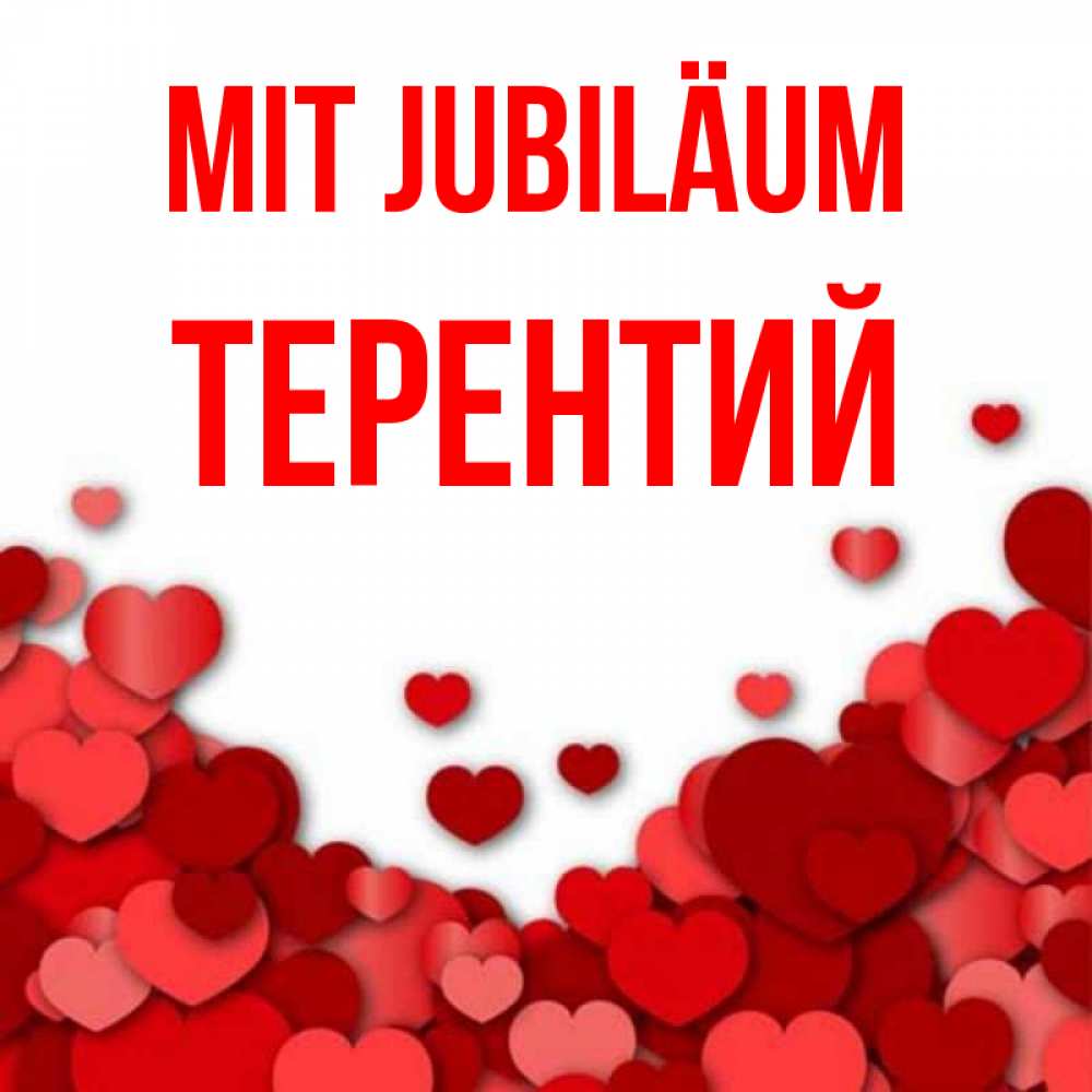 Открытка на каждый день с именем, Терентий Mit Jubiläum много красных сердечек о любви Прикольная открытка с пожеланием онлайн скачать бесплатно 