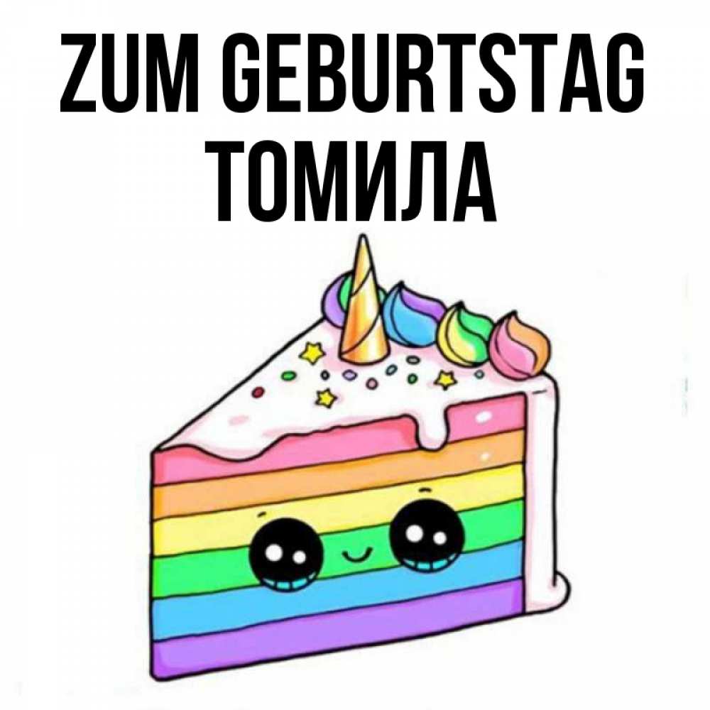 Открытка на каждый день с именем, Томила Zum Geburtstag с днем варенья Прикольная открытка с пожеланием онлайн скачать бесплатно 