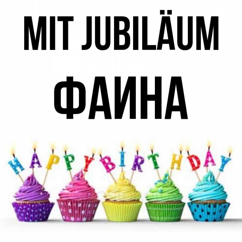 Открытка на каждый день с именем, Фаина Mit Jubiläum открытка ко дню рождения с разноцветными вкусняшками Прикольная открытка с пожеланием онлайн скачать бесплатно 