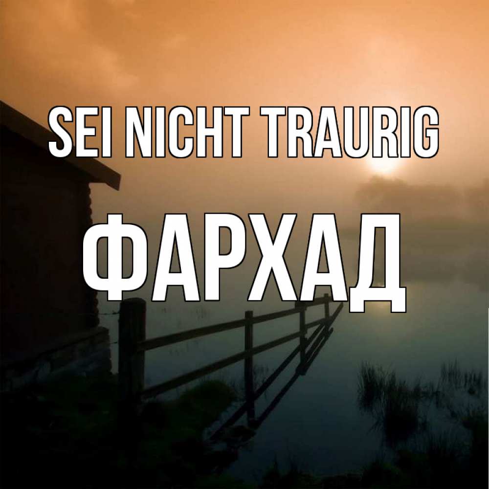 Открытка на каждый день с именем, Фархад Sei nicht traurig дом у озера Прикольная открытка с пожеланием онлайн скачать бесплатно 
