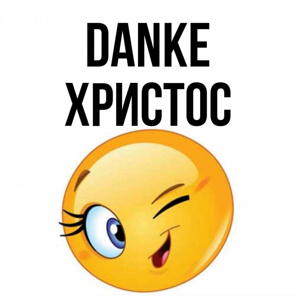 Открытка на каждый день с именем, Христос Danke открытка с подмигивающим смайлом Прикольная открытка с пожеланием онлайн скачать бесплатно 