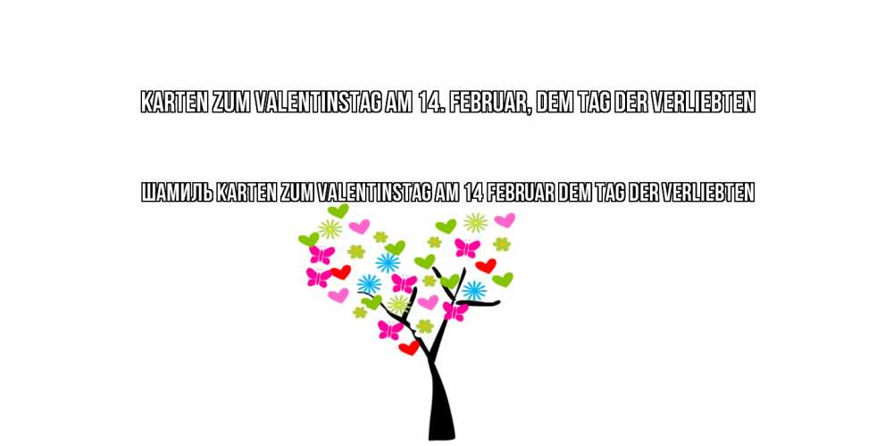 Открытка на каждый день с именем, Шамиль Karten zum Valentinstag am 14. Februar, dem Tag der Verliebten дерево из бабочке и сердечек Прикольная открытка с пожеланием онлайн скачать бесплатно 