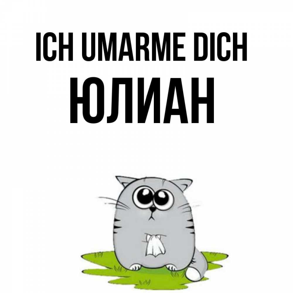 Открытка на каждый день с именем, Юлиан Ich umarme dich котик теребит платочек сидя на травке Прикольная открытка с пожеланием онлайн скачать бесплатно 