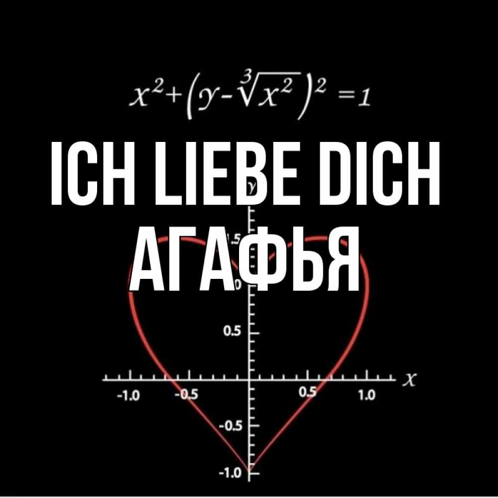 Открытка на каждый день с именем, Агафья Ich liebe dich сердечная формула Прикольная открытка с пожеланием онлайн скачать бесплатно 