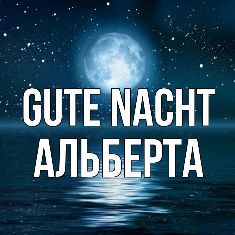 Открытка на каждый день с именем, Альберта Gute Nacht звезды Прикольная открытка с пожеланием онлайн скачать бесплатно 