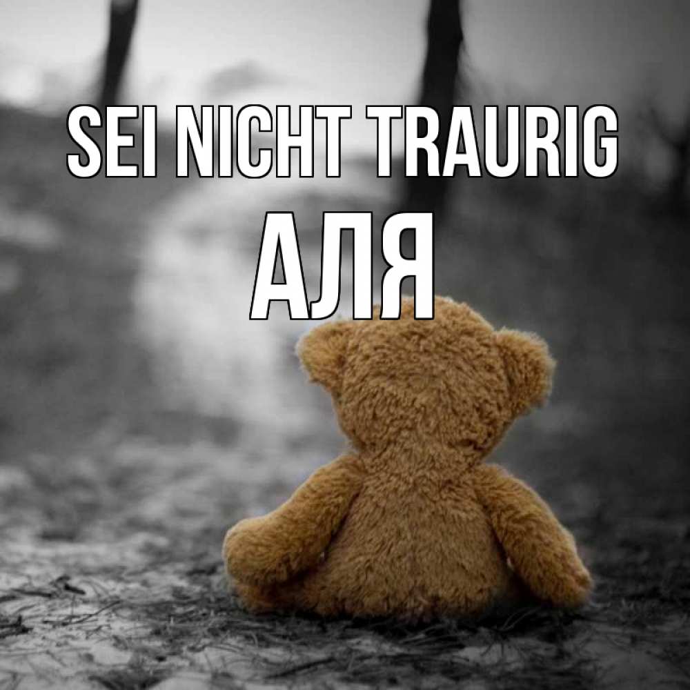 Открытка на каждый день с именем, Аля Sei nicht traurig медведь со спин Прикольная открытка с пожеланием онлайн скачать бесплатно 