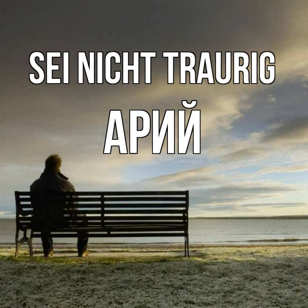 Открытка на каждый день с именем, Арий Sei nicht traurig озеро Прикольная открытка с пожеланием онлайн скачать бесплатно 
