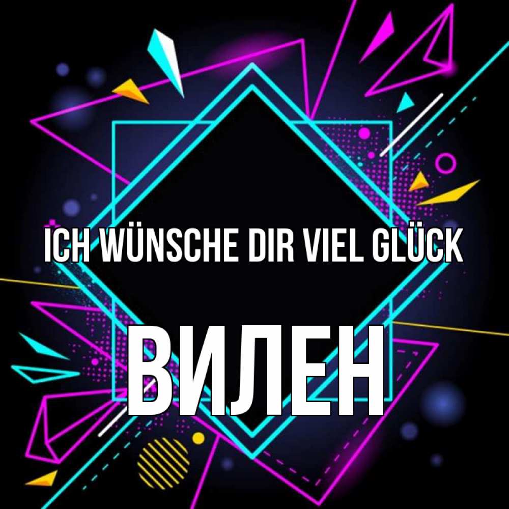 Открытка на каждый день с именем, Вилен Ich wünsche dir viel Glück рамочки Прикольная открытка с пожеланием онлайн скачать бесплатно 