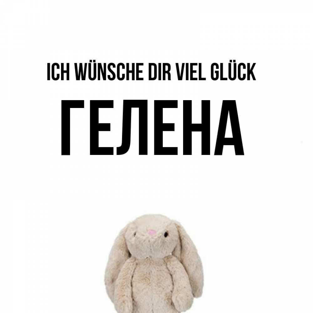 Открытка на каждый день с именем, Гелена Ich wünsche dir viel Glück сайт создаватель открыток Прикольная открытка с пожеланием онлайн скачать бесплатно 