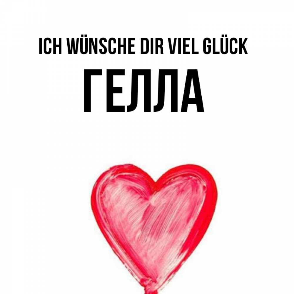 Открытка на каждый день с именем, Гелла Ich wünsche dir viel Glück рисунок маркером Прикольная открытка с пожеланием онлайн скачать бесплатно 