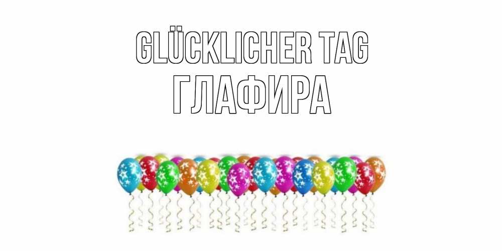 Открытка на каждый день с именем, Глафира Glücklicher Tag прекрасного дня Прикольная открытка с пожеланием онлайн скачать бесплатно 