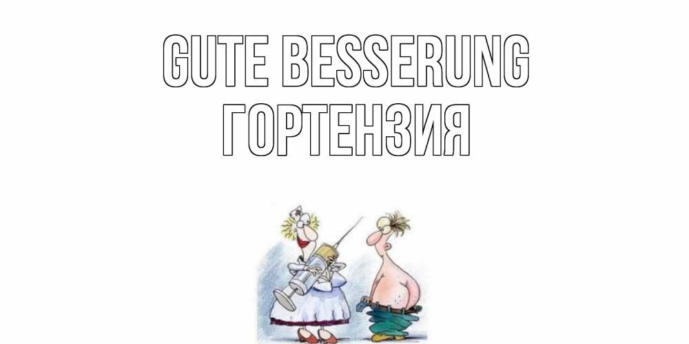 Открытка на каждый день с именем, Гортензия Gute Besserung шприц Прикольная открытка с пожеланием онлайн скачать бесплатно 