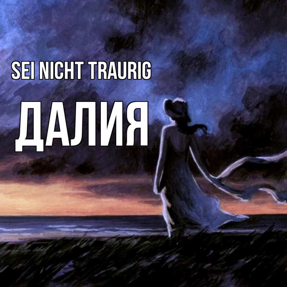 Открытка на каждый день с именем, Далия Sei nicht traurig картина Прикольная открытка с пожеланием онлайн скачать бесплатно 
