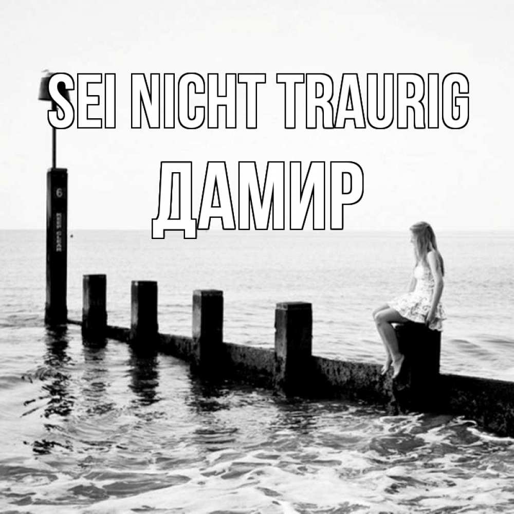 Открытка на каждый день с именем, Дамир Sei nicht traurig волнорез Прикольная открытка с пожеланием онлайн скачать бесплатно 