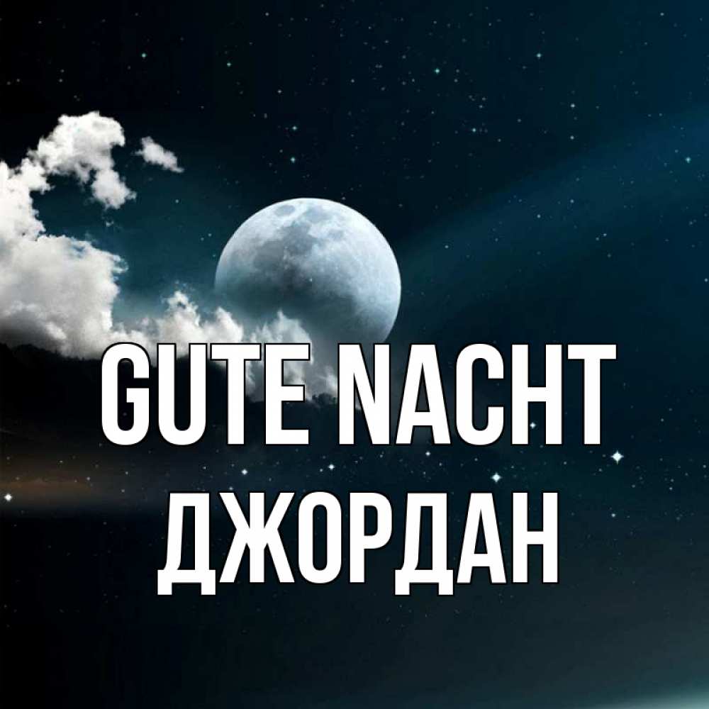 Открытка на каждый день с именем, Джордан Gute Nacht облака в лунном свете Прикольная открытка с пожеланием онлайн скачать бесплатно 