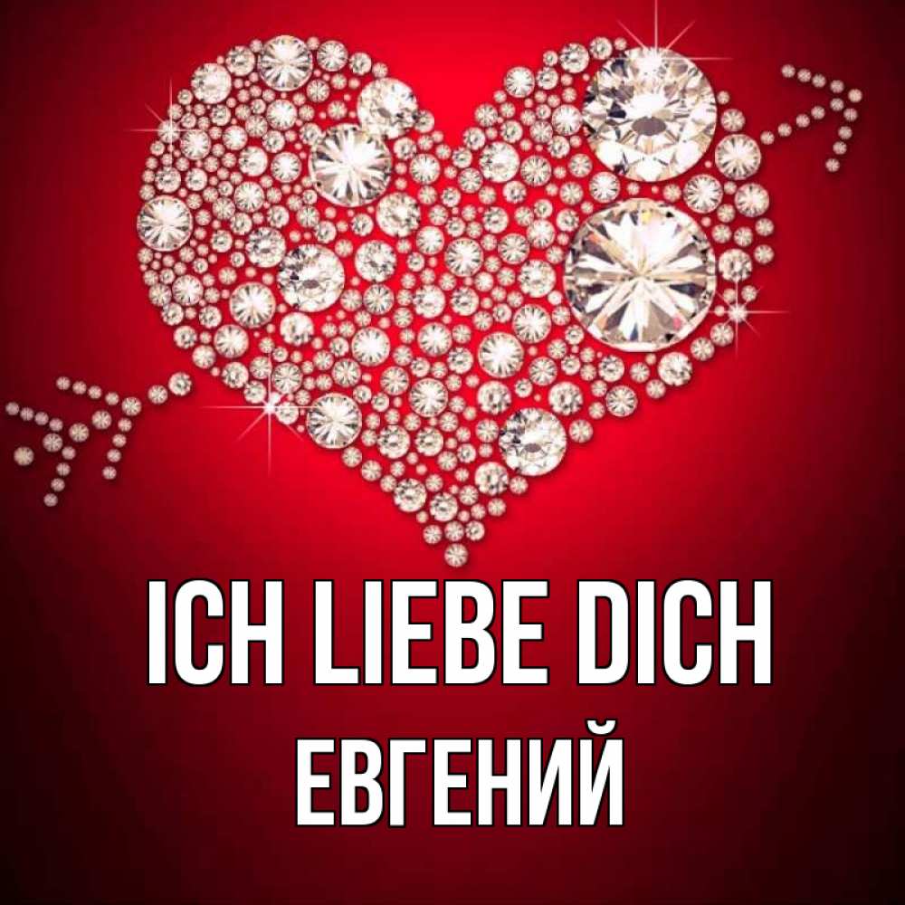 Открытка на каждый день с именем, Евгений Ich liebe dich стрела купидона Прикольная открытка с пожеланием онлайн скачать бесплатно 