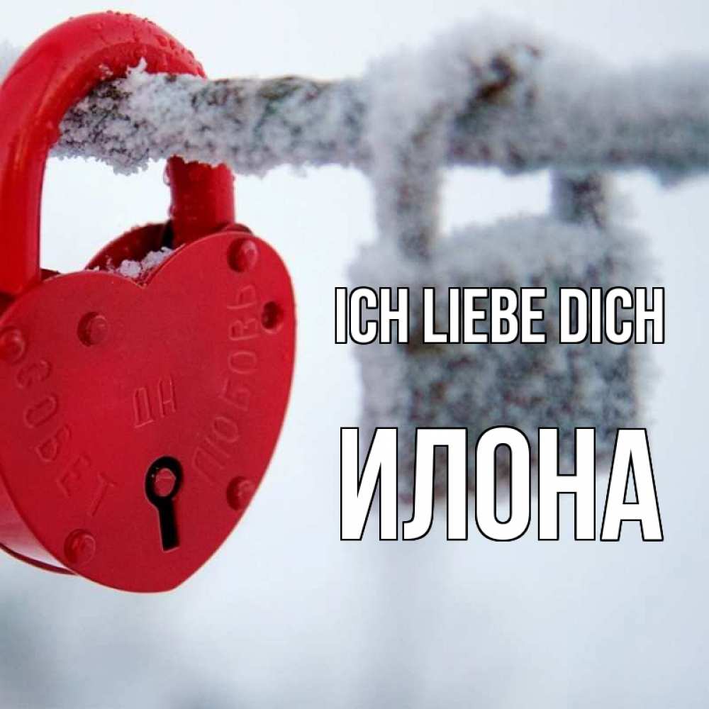 Открытка на каждый день с именем, Илона Ich liebe dich любви Прикольная открытка с пожеланием онлайн скачать бесплатно 