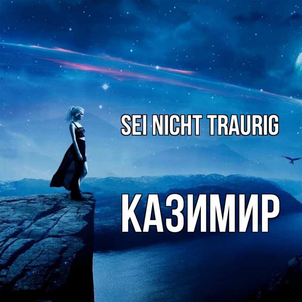Открытка на каждый день с именем, Казимир Sei nicht traurig вода и скала Прикольная открытка с пожеланием онлайн скачать бесплатно 