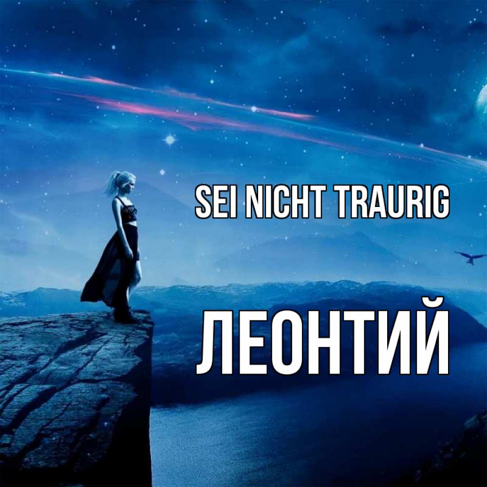 Открытка на каждый день с именем, Леонтий Sei nicht traurig вода и скала Прикольная открытка с пожеланием онлайн скачать бесплатно 