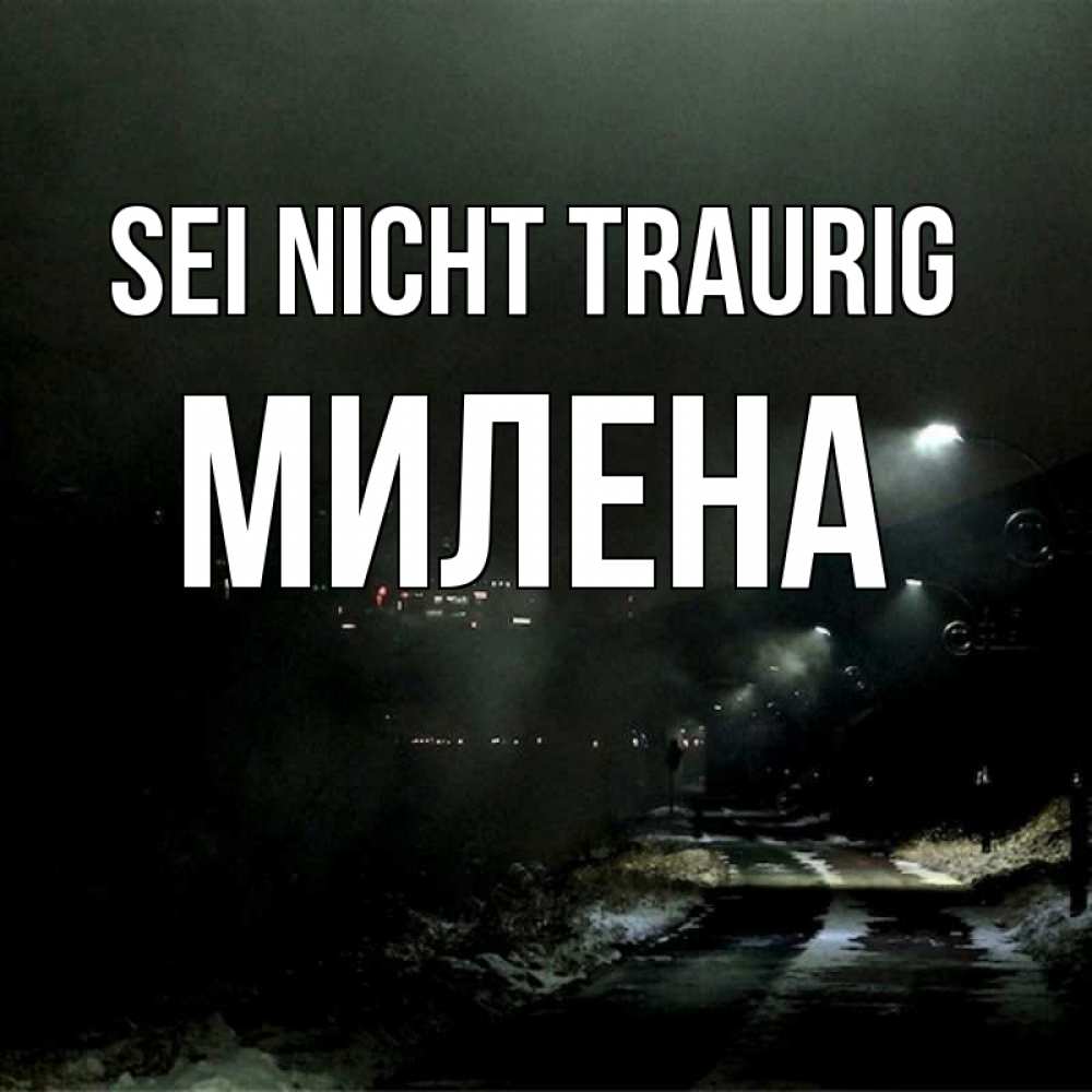 Открытка на каждый день с именем, Милена Sei nicht traurig фонари Прикольная открытка с пожеланием онлайн скачать бесплатно 