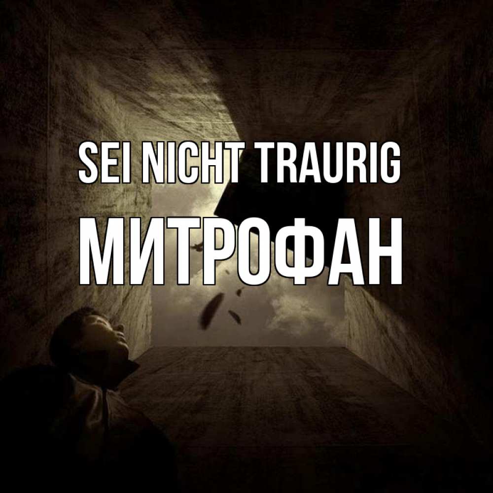 Открытка на каждый день с именем, Митрофан Sei nicht traurig жуть Прикольная открытка с пожеланием онлайн скачать бесплатно 