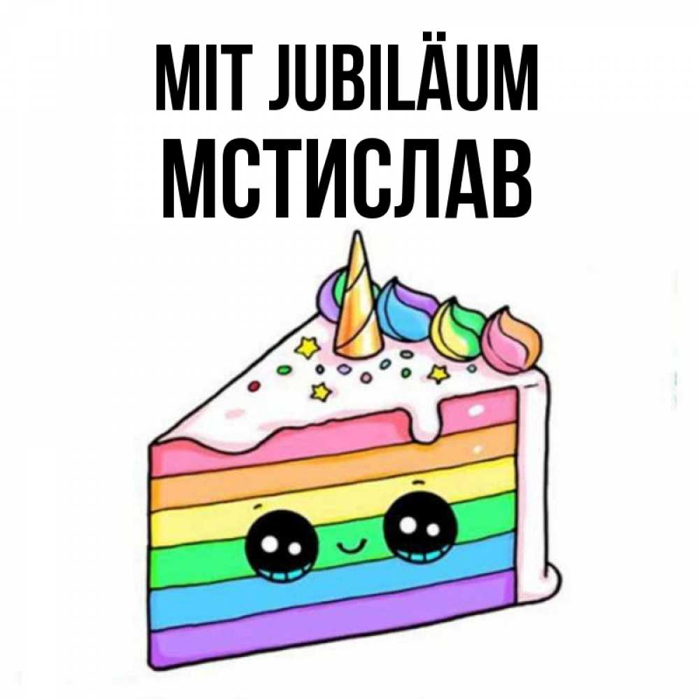 Открытка на каждый день с именем, Мстислав Mit Jubiläum с днем варенья Прикольная открытка с пожеланием онлайн скачать бесплатно 
