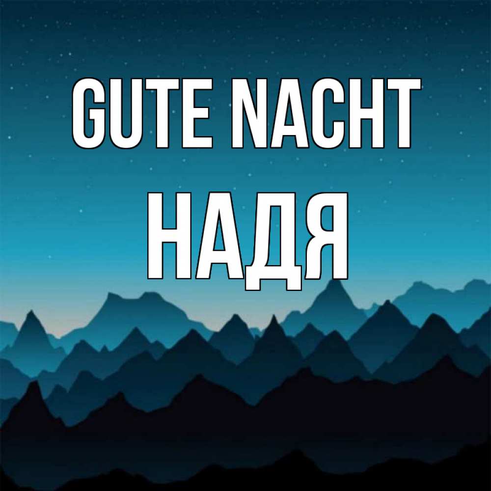 Открытка на каждый день с именем, Надя Gute Nacht сладких снов звездное небо Прикольная открытка с пожеланием онлайн скачать бесплатно 