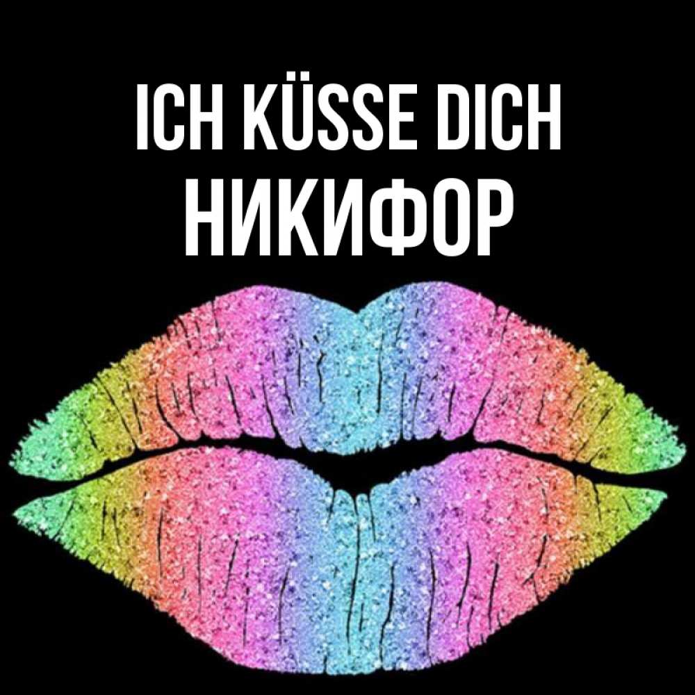 Открытка на каждый день с именем, Никифор Ich küsse dich след от губ на черном фоне Прикольная открытка с пожеланием онлайн скачать бесплатно 
