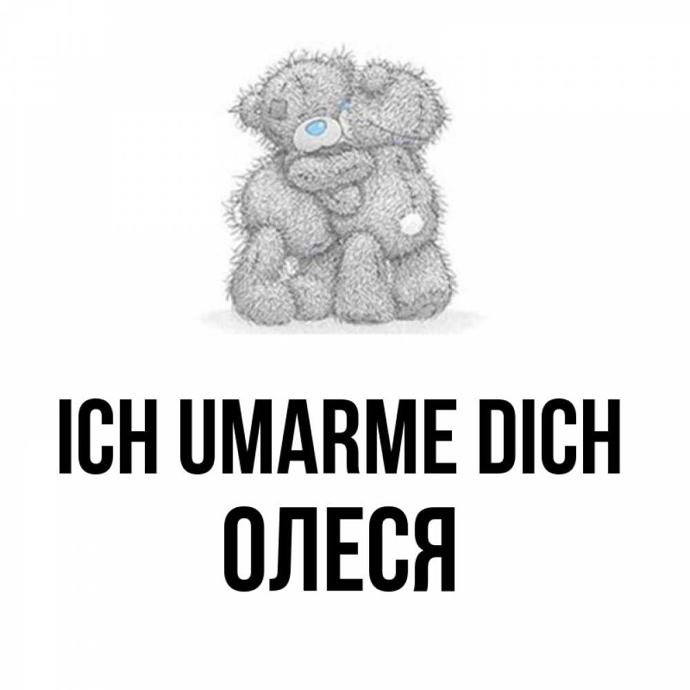 Открытка на каждый день с именем, Олеся Ich umarme dich два теддика Прикольная открытка с пожеланием онлайн скачать бесплатно 