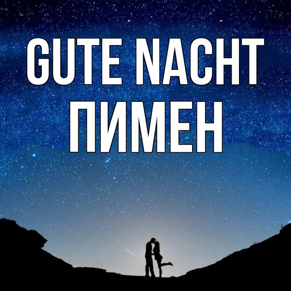 Открытка на каждый день с именем, Пимен Gute Nacht звездное небо и люди Прикольная открытка с пожеланием онлайн скачать бесплатно 