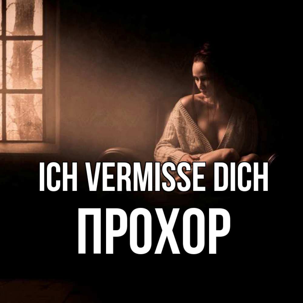 Открытка на каждый день с именем, Прохор Ich vermisse dich приходи в гости ко мне Прикольная открытка с пожеланием онлайн скачать бесплатно 