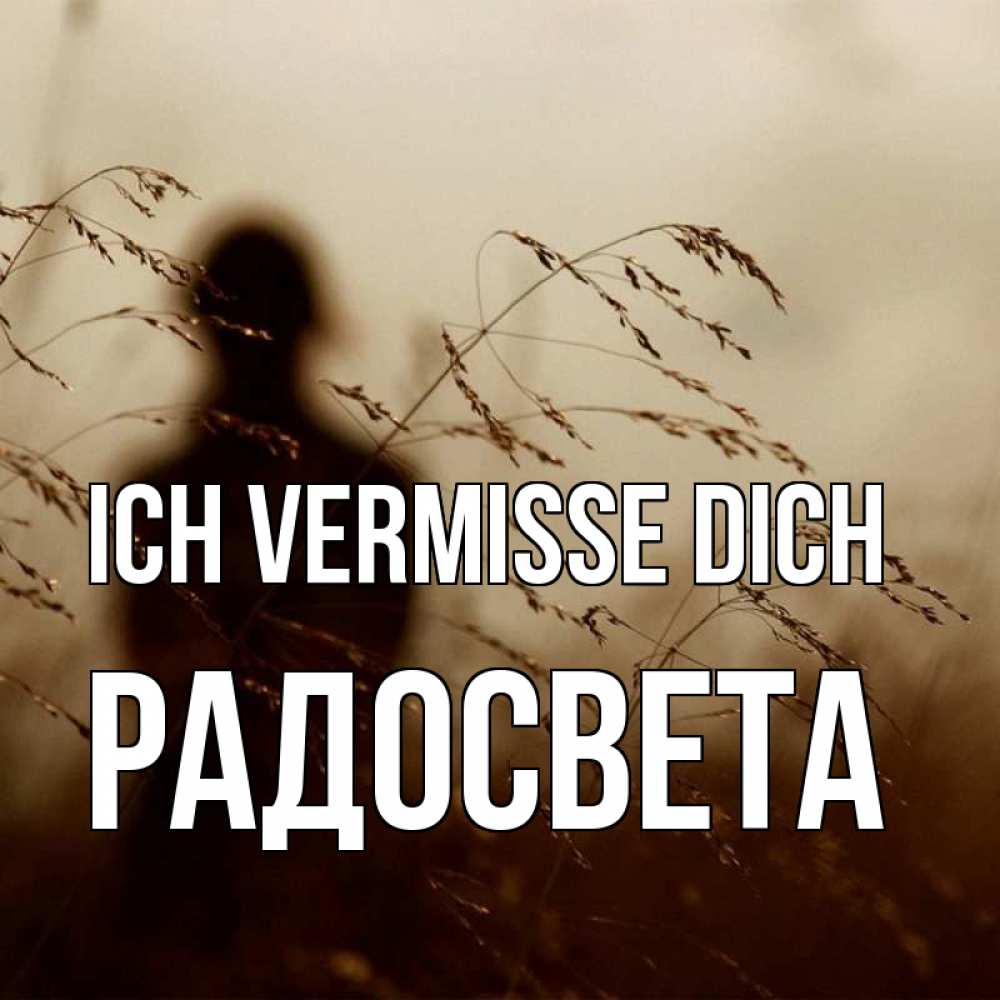Открытка на каждый день с именем, Радосвета Ich vermisse dich силуэт девушки Прикольная открытка с пожеланием онлайн скачать бесплатно 