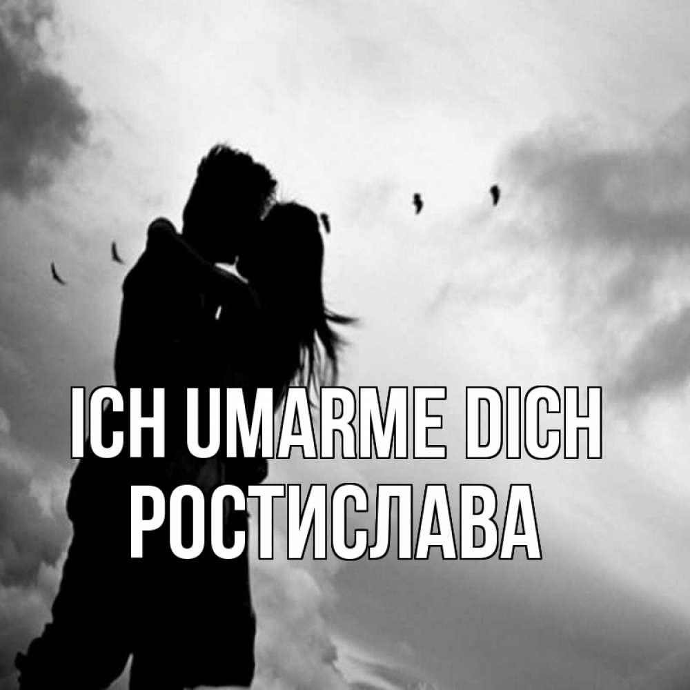 Открытка на каждый день с именем, Ростислава Ich umarme dich летят птицы Прикольная открытка с пожеланием онлайн скачать бесплатно 